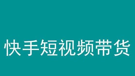 在快手学习剪辑视频如何赚钱？有哪些技巧和方法？