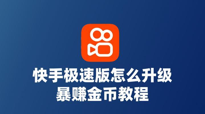 快手极速版视频剪辑功能怎么用？剪辑别人视频有哪些步骤？