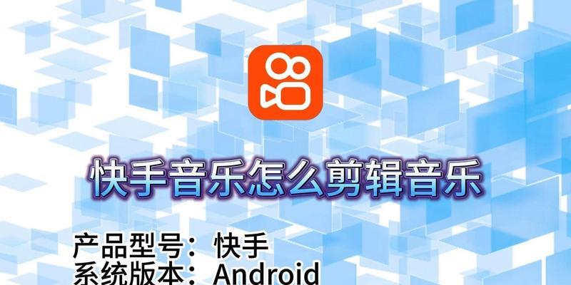 快手视频剪辑照片的步骤是什么？如何快速编辑视频？