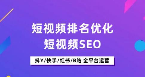 吉林短视频seo优化怎么做？如何提升短视频在搜索引擎中的排名？