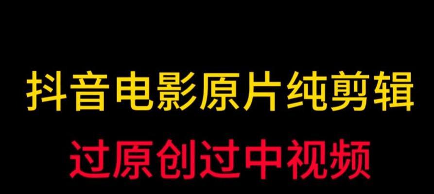 电影剪辑成抖音满屏视频的步骤是什么？常见问题有哪些解决方法？