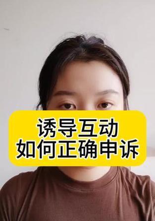 短视频提示优化申诉流程是什么？申诉成功后有哪些变化？