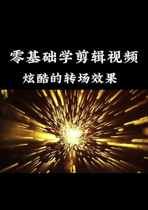 抖音转场手机怎么剪辑？视频编辑技巧有哪些？