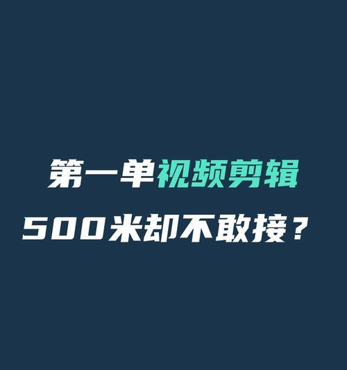 怎么接小红书剪辑单？找到并完成小红书视频剪辑任务的步骤是什么？