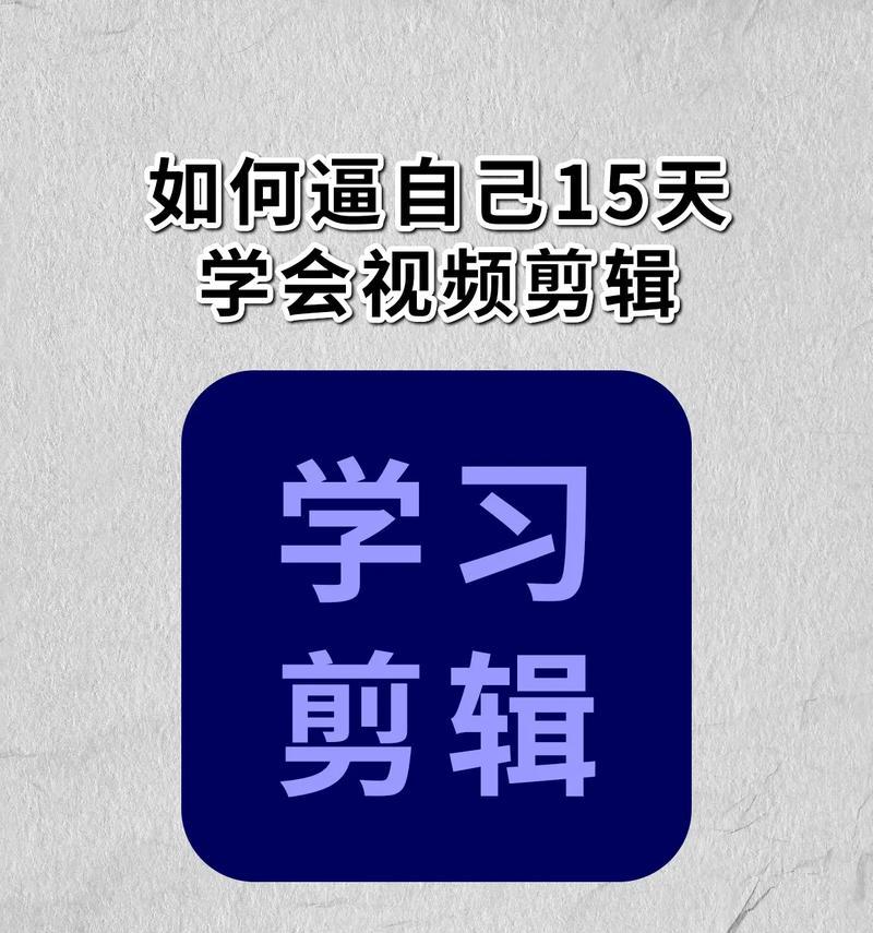 抖音和现实的视频剪辑技巧有哪些？如何快速高效地进行视频编辑？