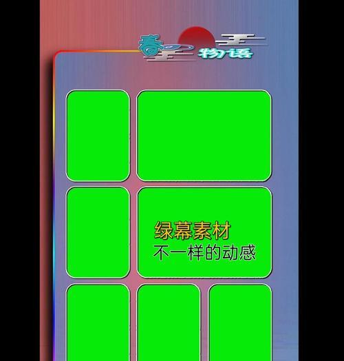 快手绿幕视频剪辑教程？如何快速学会使用绿幕功能？