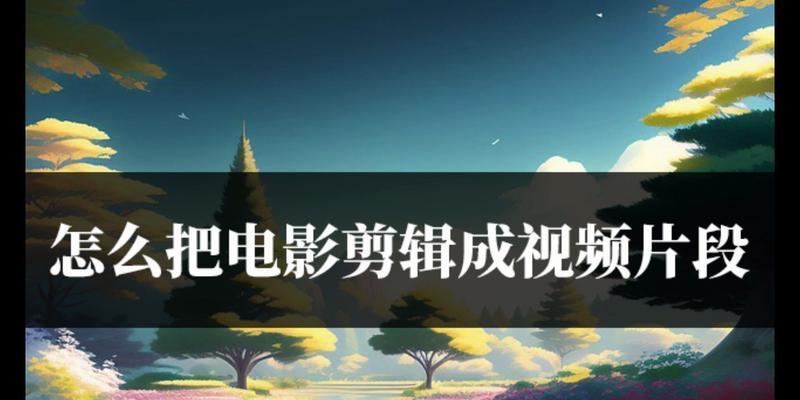 抖音电影切换剪辑片段的方法是什么？操作步骤详细吗？