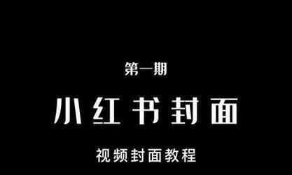 小红书视频剪辑后流量低？如何提升曝光率？