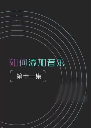 抖音歌曲开头怎么剪辑？视频剪辑新手指南？
