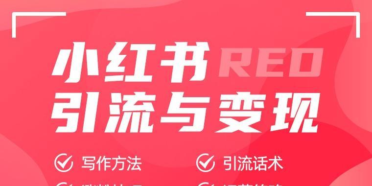 小红书如何做网站推广？有哪些有效策略？