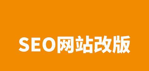 网站怎么改版与更新？改版更新的常见问题有哪些？
