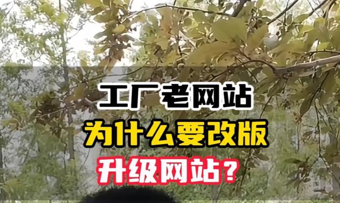网站改版怎么弄的？改版后如何保持SEO排名？