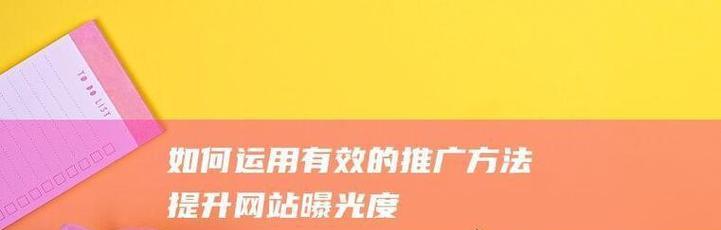如何推广一个新网站呢？有效策略和常见问题解答？