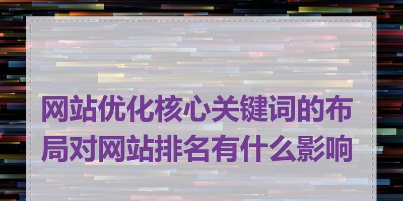网站关键词怎么样有排名？如何优化提升搜索引擎排名？