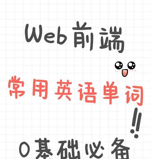 HTML中哪些单词是必须掌握的？如何有效使用它们？
