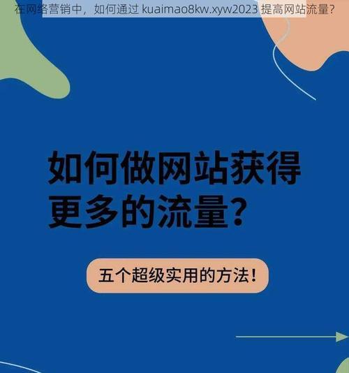 怎么在网上营销网站产品？有效策略和常见问题解答？