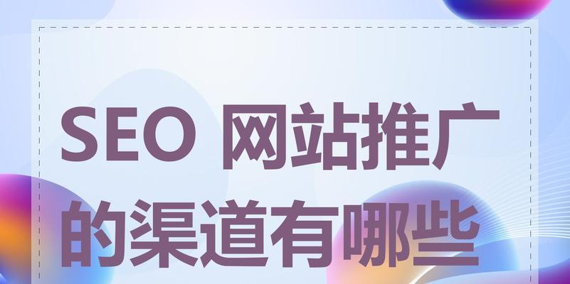 如何seo网站推广销售？有效策略和常见问题解答？