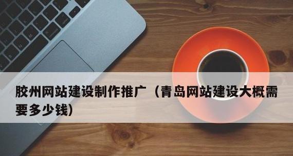 青岛网站制作推广如何做？有哪些有效策略？