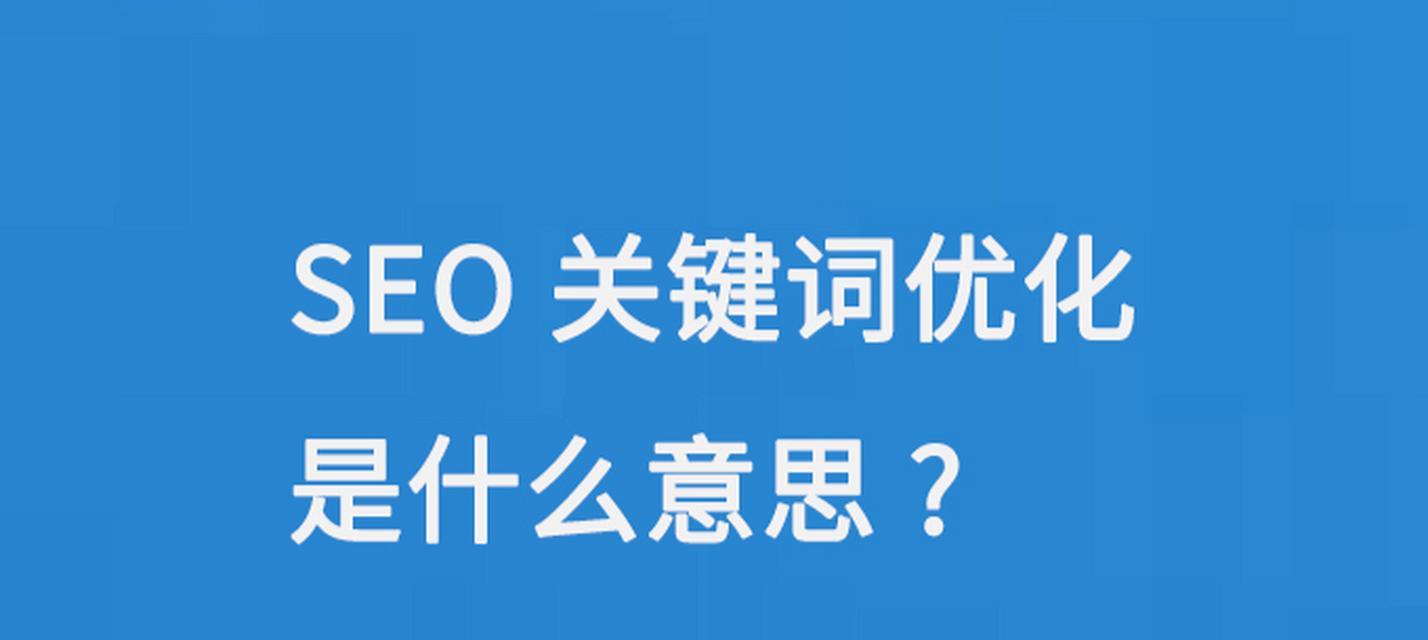 网站优化怎么设置关键词？关键词密度和布局的最佳实践是什么？