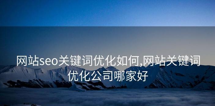 网站关键词怎么优化上去？有哪些有效策略？