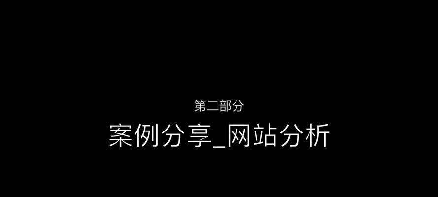 网站分析怎么做？如何通过数据分析优化网站性能？
