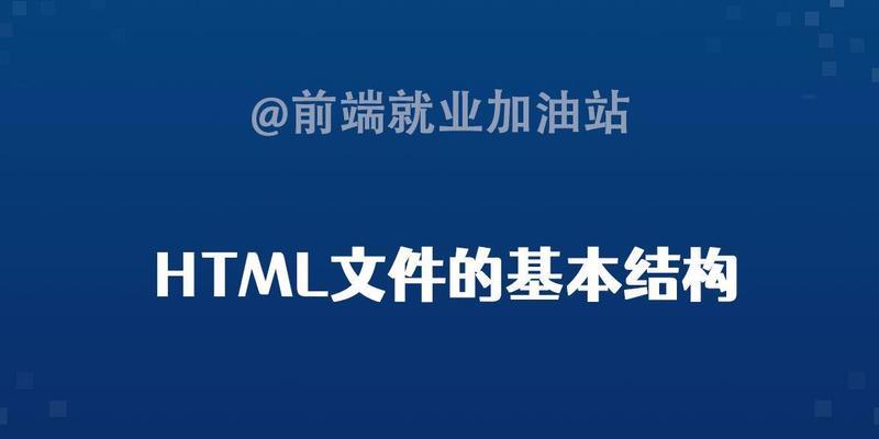 HTML文件结构有哪些？如何正确理解和应用？