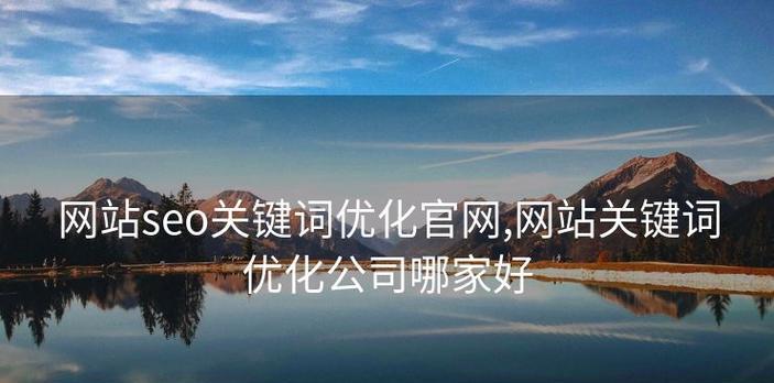 有网站怎么做关键词优化？优化步骤和策略是什么？