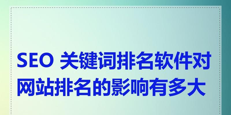 网站关键词排名怎么看？如何提升网站关键词的搜索排名？