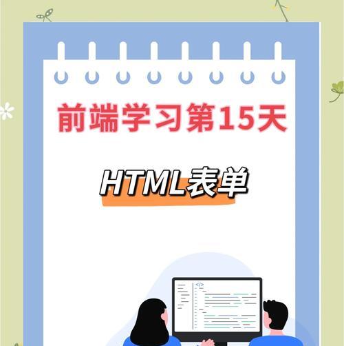 HTML表单对象有哪些？它们各自的作用是什么？