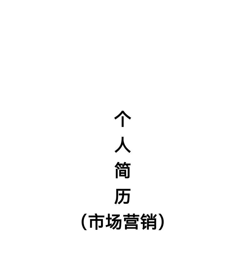 网站营销外包简历怎么写？如何突出专业技能和经验？