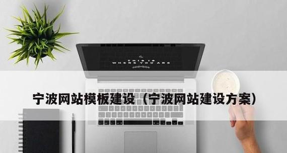 宁波营销网站建设怎么样？如何选择合适的网站建设服务？