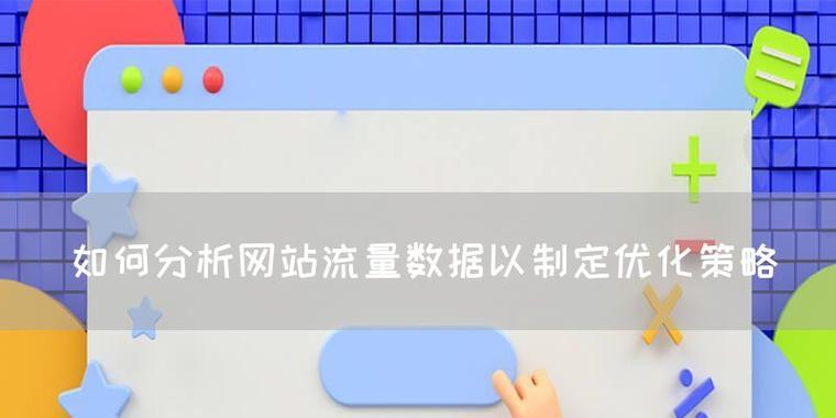 网站怎么分析数据？数据分析的常见问题有哪些？
