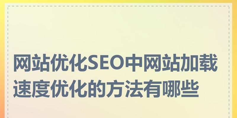 如何提高网站加载速度？优化步骤和技巧有哪些？