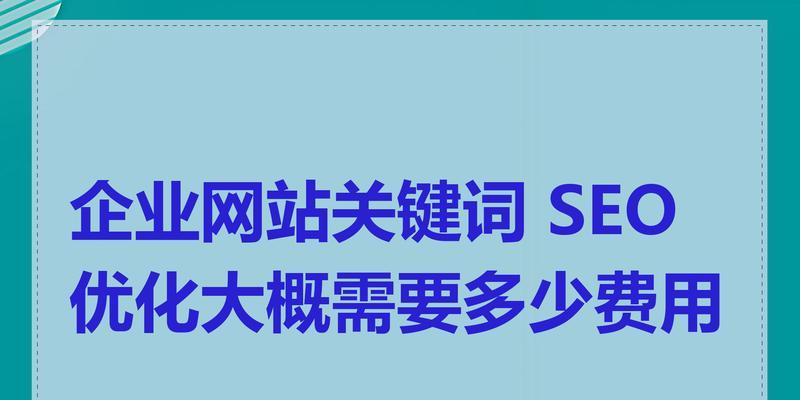 网站里的关键词怎么确定？如何优化以提高SEO效果？