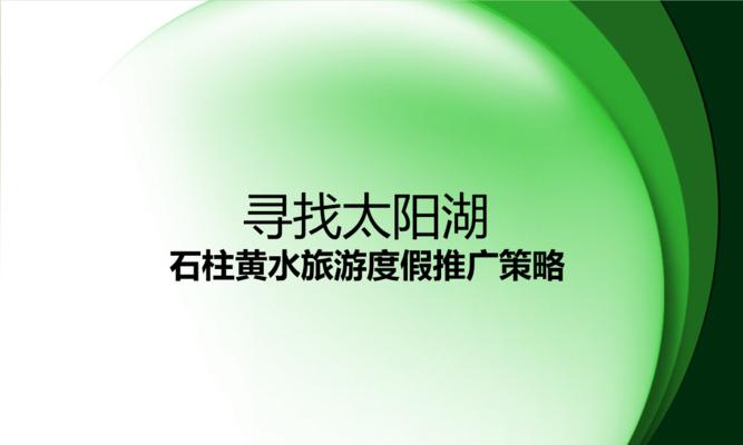 石柱网站如何推广？有哪些有效的推广策略？