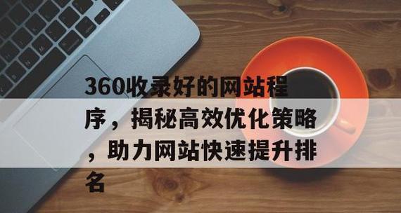 网站优化分析后如何快速被搜索引擎收录？