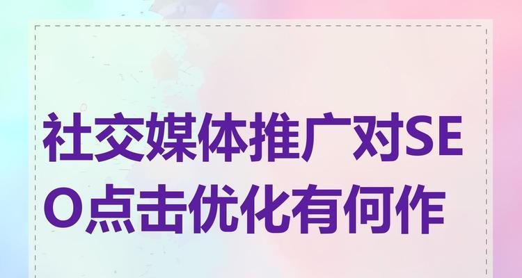 网站如何结合社交媒体来推广？有哪些有效策略？