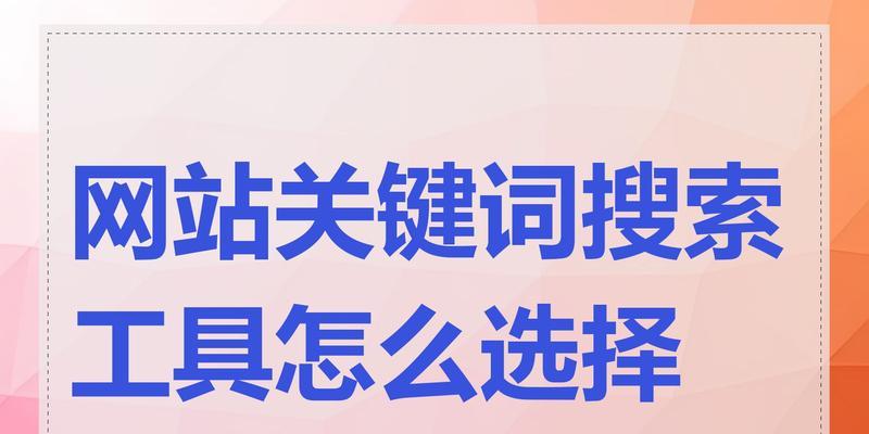 网站核心关键词怎么拓展？如何有效进行关键词拓展？