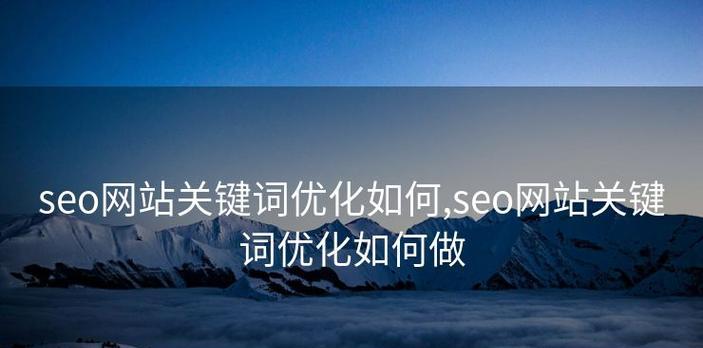 网站关键词优化怎么样？如何提升网站SEO效果？