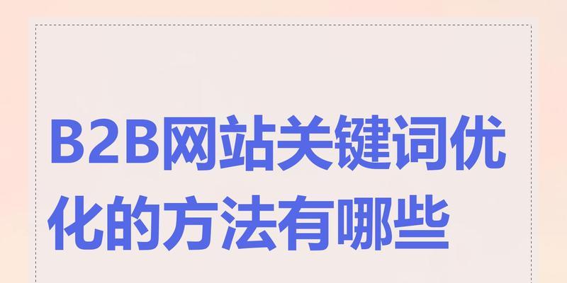 优化网站关键词怎么写？如何有效提升网站SEO排名？