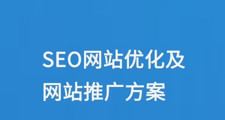 如何做好网站优化和推广？有哪些有效策略和工具？