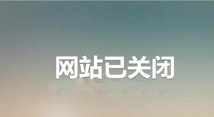 网站改版后降权怎么办？如何快速恢复搜索引擎排名？