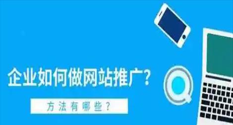 网站做好后如何宣传推广？有哪些有效的推广策略？