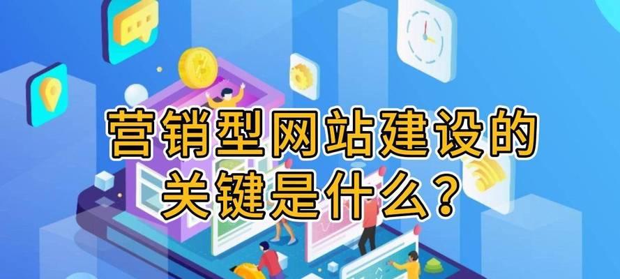 营销型网站建设怎么建设？需要考虑哪些关键因素？