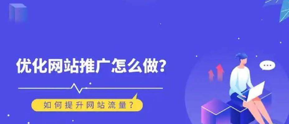 如何进行网站宣传推广？有效策略和常见问题解答？