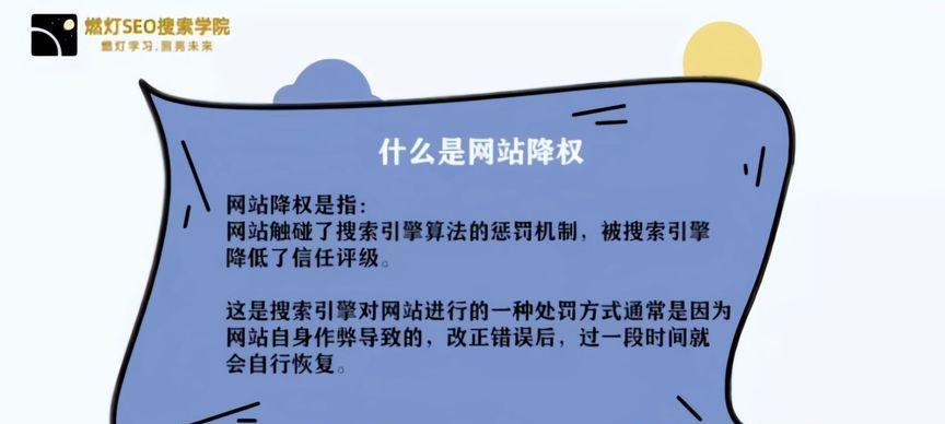 网站降权了怎么办？如何快速恢复搜索引擎排名？