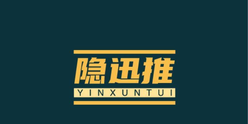 网站如何推广找准隐迅推？推广策略有哪些常见问题？