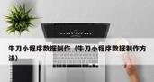 国展素材网站推广的正确方法是什么？如何有效提升素材网站的曝光率？
