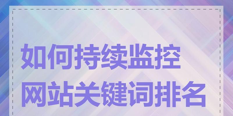 网站关键词没排名怎么办？如何优化提升搜索引擎排名？