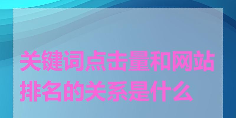 关键词排到网站怎么排？优化策略有哪些？